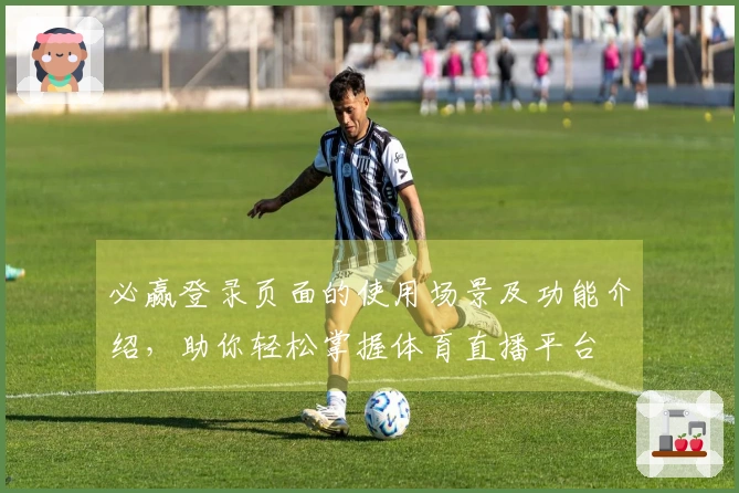 必赢登录页面的使用场景及功能介绍，助你轻松掌握体育直播平台