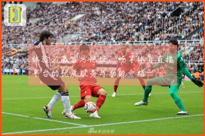 体验必赢官方地址，畅享体育直播平台的优质服务与功能介绍