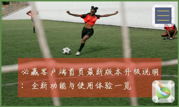 必赢客户端首页最新版本升级说明:全新功能与使用体验一览