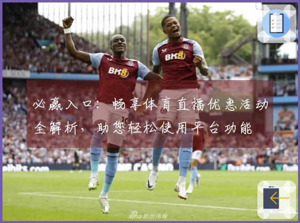 必赢入口：畅享体育直播优惠活动全解析，助您轻松使用平台功能