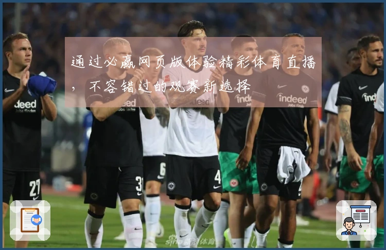 通过必赢网页版体验精彩体育直播，不容错过的观赛新选择