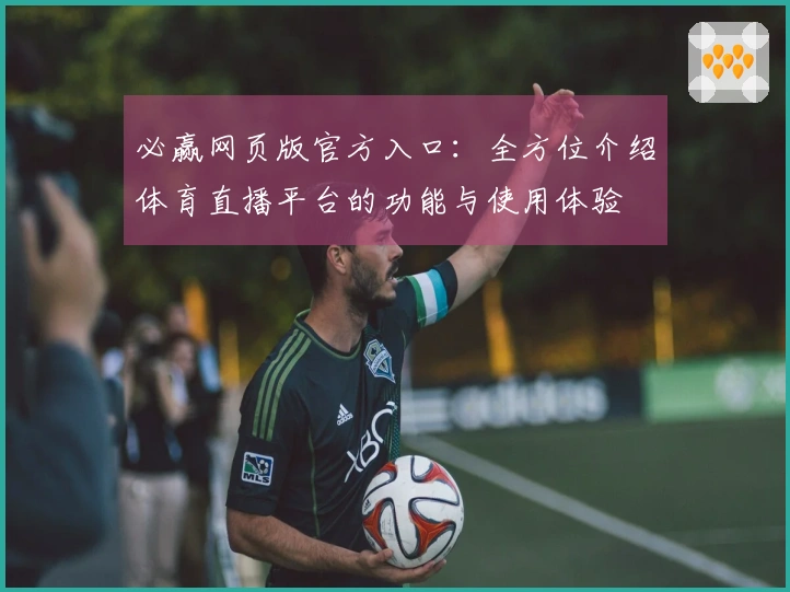 必赢网页版官方入口:全方位介绍体育直播平台的功能与使用体验