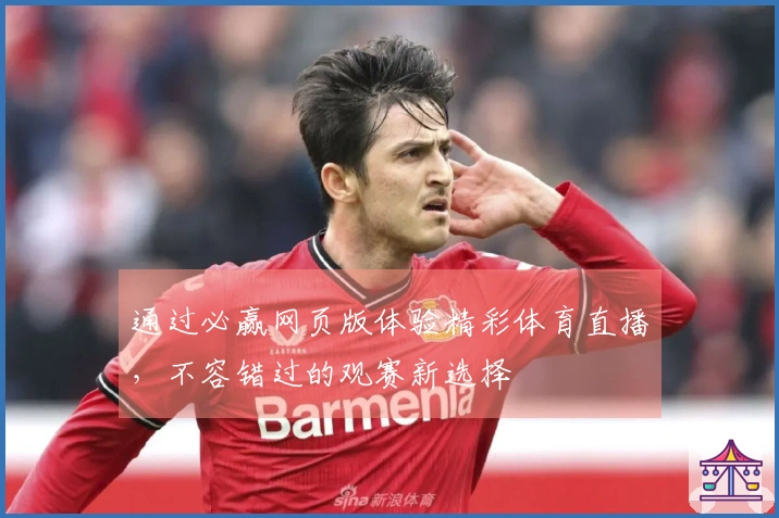 通过必赢网页版体验精彩体育直播,不容错过的观赛新选择